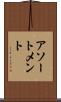 アソートメント Scroll
