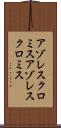 アゾレスクロミス Scroll