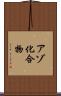 アゾ化合物 Scroll