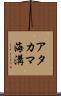 アタカマ海溝 Scroll