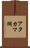 アタカマ湖 Scroll