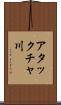 アタックチャ川 Scroll