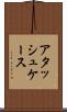 アタッシュケース Scroll