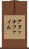 アタッチファイル Scroll
