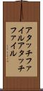 アタッチファイル Scroll
