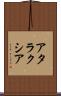 アタラクシア Scroll