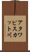 アタワピスカット川 Scroll