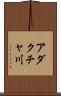 アダクチャ川 Scroll