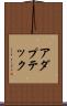 アダプテック Scroll