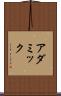 アダミック Scroll