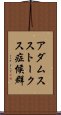アダムスストークス症候群 Scroll