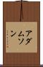 アダムソン Scroll