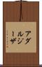アダルジーザ Scroll