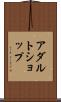 アダルト・ショップ Scroll