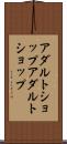 アダルトショップ Scroll