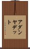 アダンヤデット Scroll
