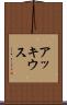 アッキウス Scroll