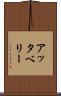 アッタベリー Scroll