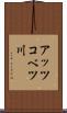 アッツコベツ川 Scroll