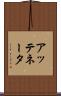 アッテネータ Scroll