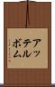 アッテルボム Scroll