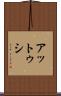 アットゥシ Scroll