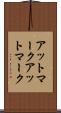 アットマーク Scroll