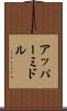 アッパーミドル Scroll