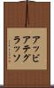 アッビアテグラッソ Scroll