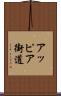 アッピア街道 Scroll