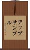アップサンプル Scroll