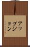 アップジョン Scroll