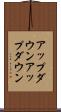 アップダウン Scroll