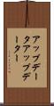 アップデータ Scroll