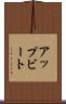 アップビート Scroll