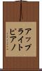 アップライト・ピアノ Scroll
