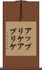 アップリケ Scroll