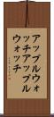 アップルウォッチ Scroll