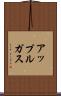 アップルガス Scroll