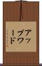 アップワード Scroll