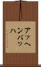 アッヘンバッハ Scroll