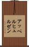 アッペルヒュルゼン Scroll