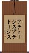アテトーシス Scroll
