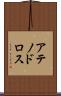 アテノドロス Scroll