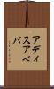 アディスアベバ Scroll