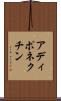 アディポネクチン Scroll