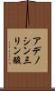 アデノシン三リン酸 Scroll