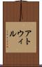 アトウィル Scroll