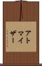 アトマイザー Scroll