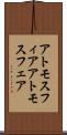 アトモスフィア Scroll